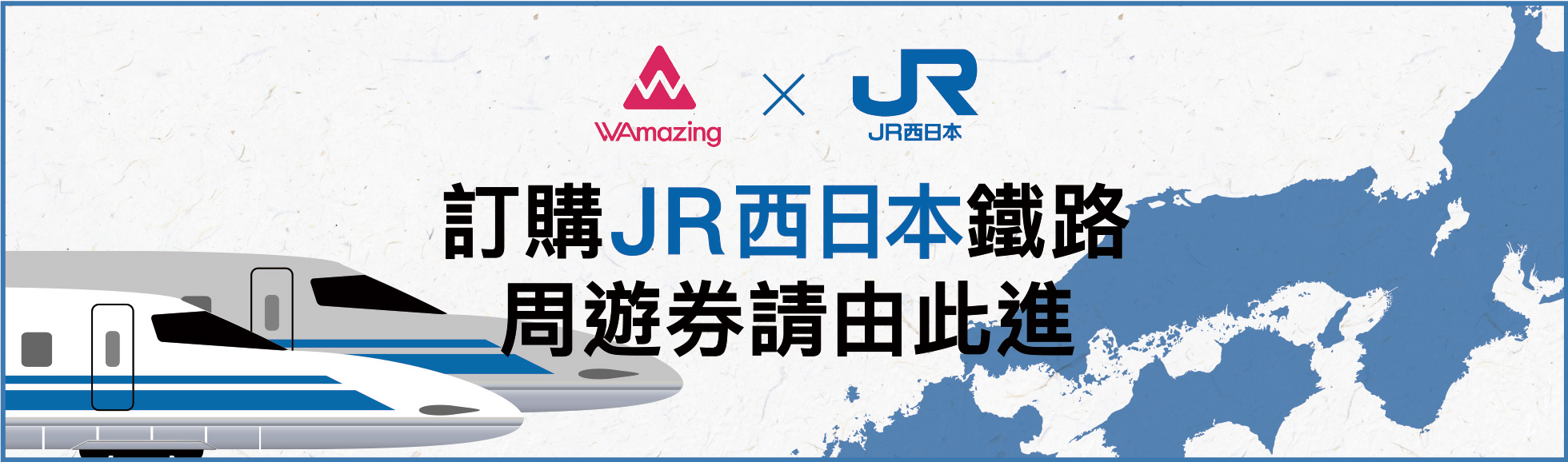 訂購JR西日本鐵路 周遊券請由此進