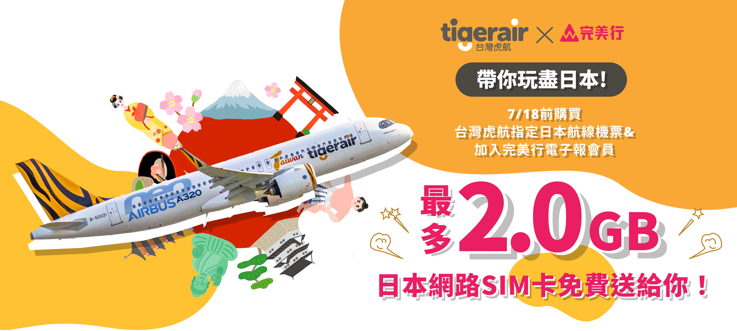 7/18前購買台灣虎航指定日本航線機票&加入完美行電子報會員等指定條件達成 | 送你免費網路SIM卡!!最多2.0GB - WAmazing