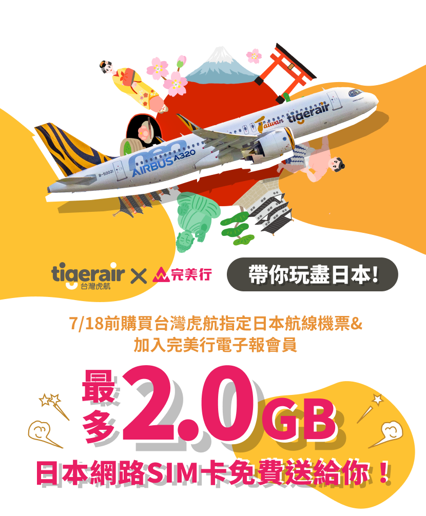 7/18前購買台灣虎航指定日本航線機票&加入完美行電子報會員等指定條件達成 | 送你免費網路SIM卡!!最多2.0GB - WAmazing