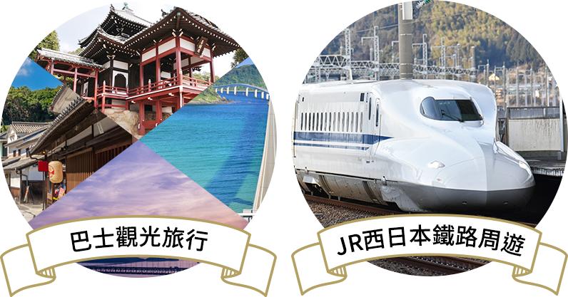 即日來回巴士觀光旅行 JR西日本鐵路周遊券