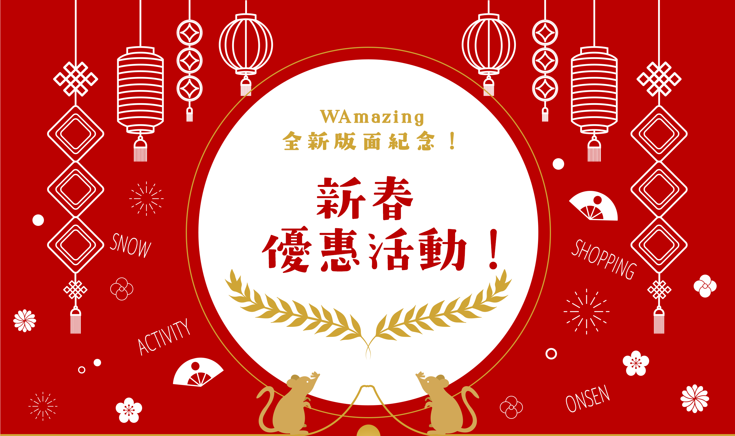 WAmazing 全新版面紀念！新春優惠活動！