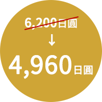 6,200日圓 -> 4,960日圓