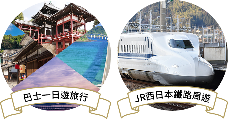 巴士一日遊旅行 JR西日本鐵路周遊券
