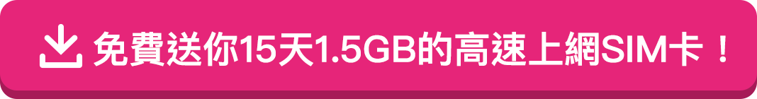 免費贈送您可在日本使用15天，1.5GB的SIM卡！