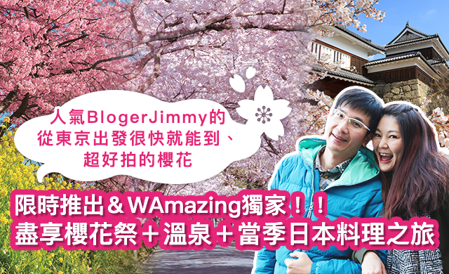 限時推出＆WAmazing獨家！！盡享櫻花祭＋溫泉＋當季日本料理之旅