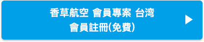 香草航空 會員專案 台湾 會員註冊(免費)