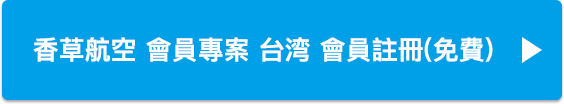 香草航空 會員專案 台湾 會員註冊(免費)