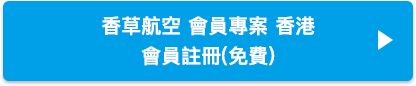 香草航空 會員專案 香港 會員註冊(免費)